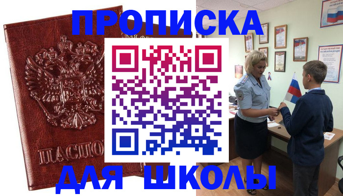 временная регистрация для школы в Менделеевске